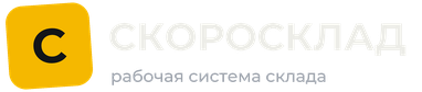 Скоросклад